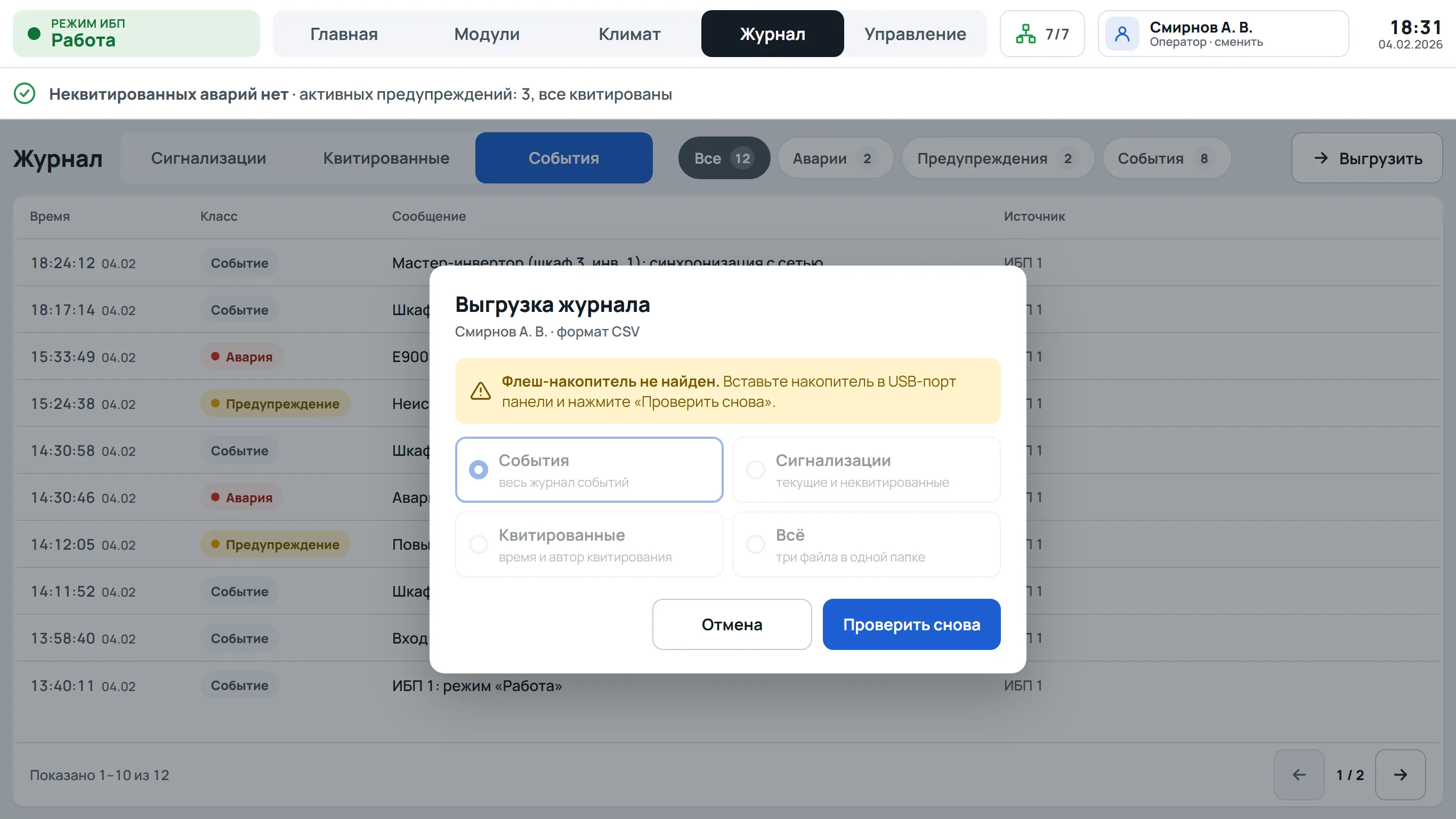 Журнал · флешка не подключена