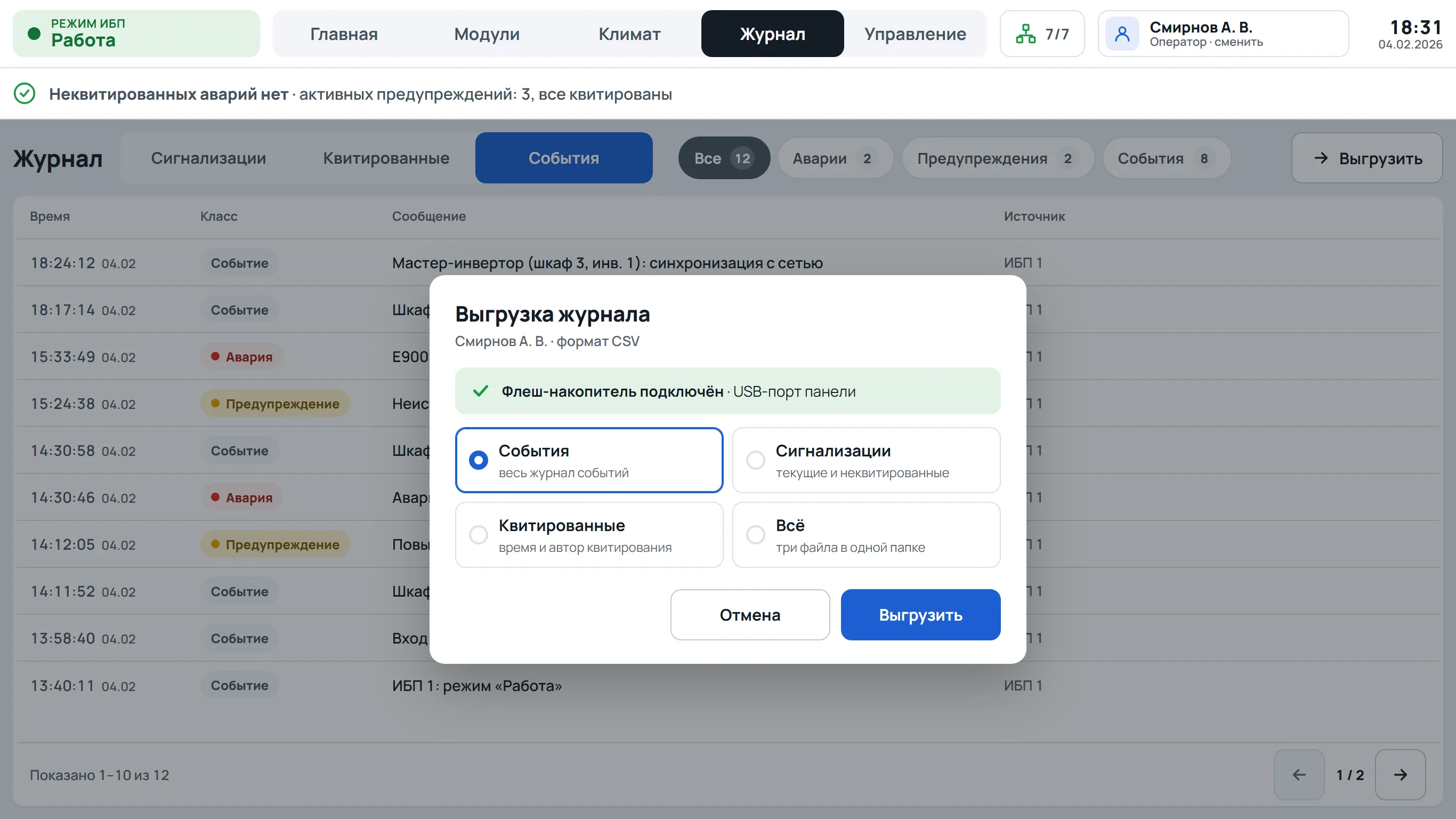 Журнал · выгрузка на USB