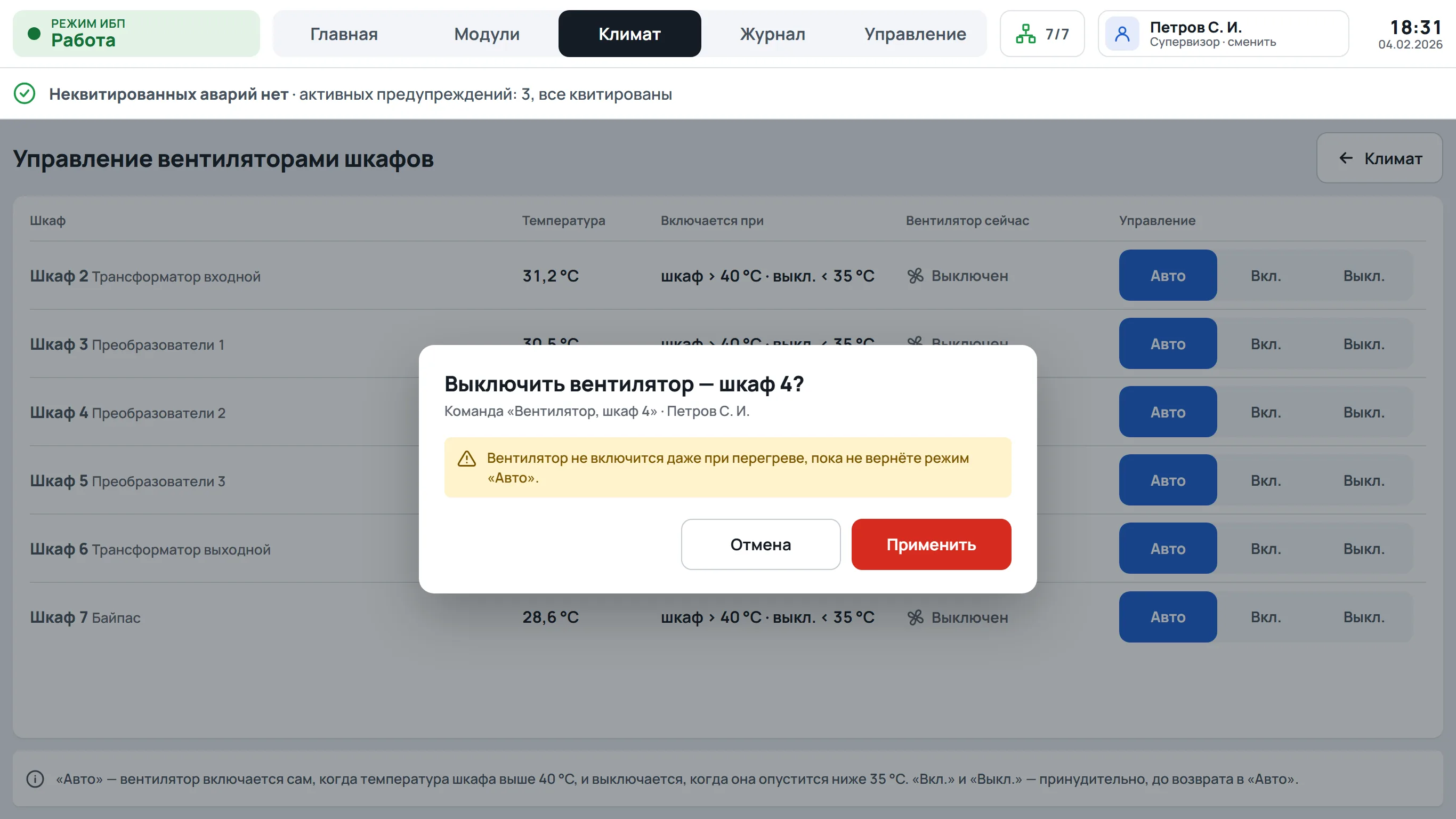 Климат · подтверждение отключения вентилятора