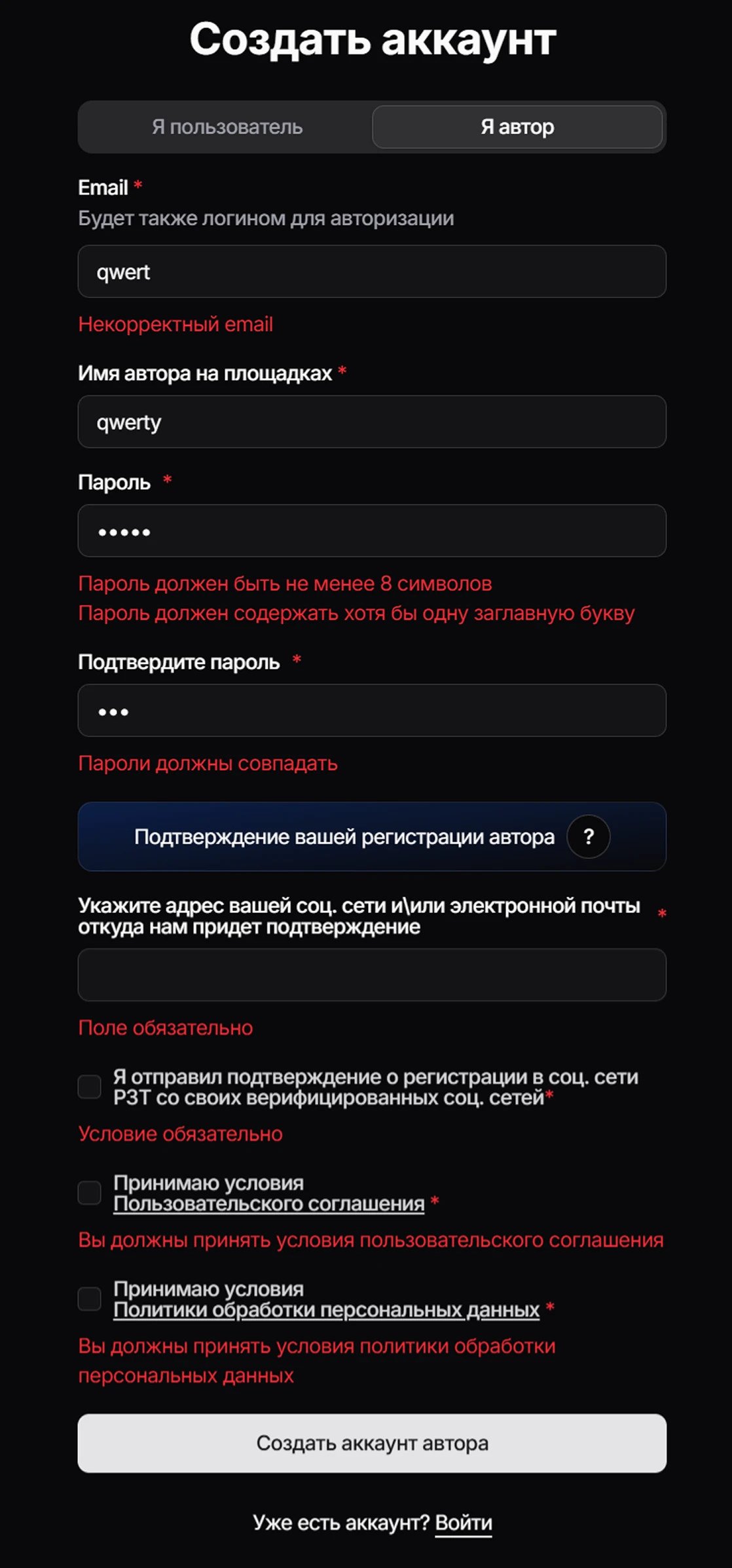 Ошибки регистрации автора — было